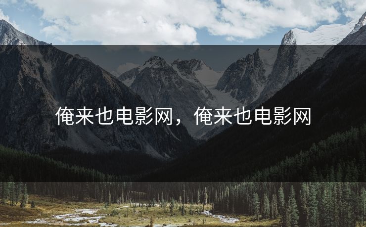 俺来也电影网，俺来也电影网