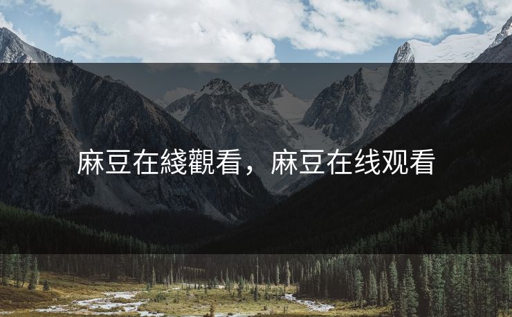 麻豆在綫觀看，麻豆在线观看